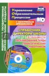 Справочник директора школы. Особенности регулирования труда педагогич. Работников. ФГОС (+CD) / Ильин Алексей Анатольевич