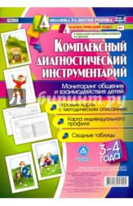 Комплексный диагностический инструментарий. Мониторинг общения и взаимодействия детей. ФГОС ДО / Балберова Оксана Борисовна