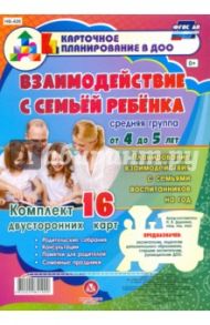 Взаимодействие с семьей ребенка. Комплект из 16 карт. Средняя группа. ФГОС ДО / Додокина Наталья Викторовна