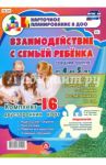 Взаимодействие с семьей ребенка. Комплект из 16 карт. Средняя группа. ФГОС ДО / Додокина Наталья Викторовна
