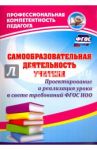 Самообразовательная деятельность учителя. Проектирование и реализация урока в свете требов. ФГОС ДО / Миронов Анатолий Владимирович