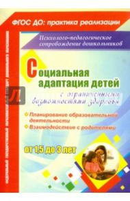 Социальная адаптация детей с ограниченными возможностями здоровья 1,5-3 лет. ФГОС ДО / Мохирева Елена Анатольевна, Назарова Елена Леонидовна, Тимошенко Ирина Вадимовна