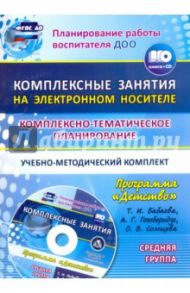 Комплексно-тематическое планирование работы воспитателя ДОО. "Детство". Сред. гр. ФГОС (+CD)