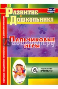 Пальчиковые игры. ФГОС ДО