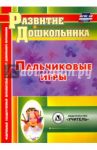 Пальчиковые игры. ФГОС ДО