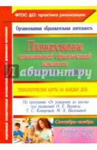 Планирование организованной образоват. деятельн. воспитателя с детьми. Старшая гр. Сентябрь-ноябрь / Лободина Наталья Викторовна