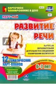 Развитие речи. Картотека образовательной деятельности в ежедневном планировании воспит. ФГОС ДО / Ничепорчук Т. П.