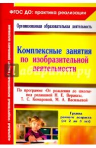 Комплексные занятия по изобразительной деятельности по программе "От рождения до школы". ФГОС ДО / Павлова Ольга Викторовна
