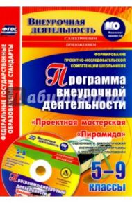 Формирование проектно-исследовательской компетенции школьников. Программа внеурочной +CD. ФГОС / Писнова Ольга Юрьевна
