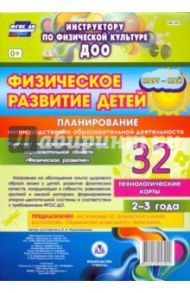 Физическое развитие детей 2-3 лет. Планирование НОД. Технологические карты. Март-май. ФГОС / Недомеркова Ирина Николаевна