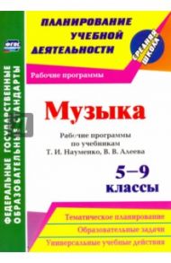 Музыка. 5-9 классы. Рабочие программы по учебникам Т.И.Науменко, В.В.Алеева. ФГОС