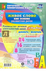 Живое слово как основа развития речи дошкольника. Руководство речевой деятельностью. ФГОС ДО / Батова Ирина Сергеевна
