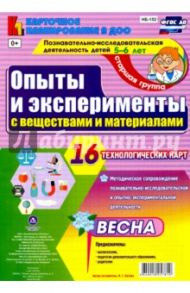 Познавательно-исследовательская деятельность. Опыты и эксперименты с веществами. Весна. ФГОС ДО / Батова Ирина Сергеевна