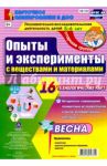 Познавательно-исследовательская деятельность. Опыты и эксперименты с веществами. Весна. ФГОС ДО / Батова Ирина Сергеевна