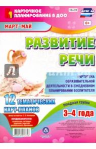 Развитие речи. Картотека образовательной деятельности в ежедневном планировании воспит. ФГОС ДО / Ничепорчук Т. П.