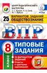 Обществознание. 8 класс. Всероссийская проверочная работа. 25 вариантов. Типовые Задания. ФГОС / Орлова Татьяна Сергеевна, Греф Ольга Александровна, Войцик Юлия Григорьевна