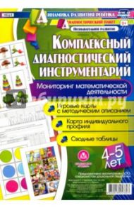 Комплексный диагностический инструментарий. Мониторинг математической деятельности. ФГОС ДО / Мурченко Наталья Александровна