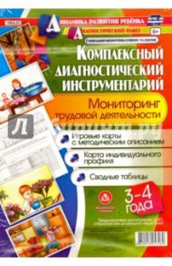 Комплексный диагностический инструментарий. Мониторинг трудовой деятельности детей 3-4 лет. ФГОС ДО / Балберова Оксана Борисовна