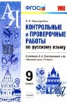 Русский  язык. 9 класс. Контрольные и проверочные работы. К учебнику  Тростенцовой Л.А. ФГОС / Черногрудова Елена Петровна