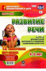 Развитие речи. Картотека образовательной деятельности в ежедневном планировании воспит. ФГОС ДО / Ничепорчук Т. П.