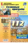 Сезонные прогулки. Сентябрь-февраль. Карта-план для воспитателя. Первая младшая группа. ФГОС ДО / Небыкова Ольга Николаевна