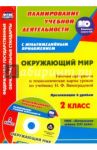 Окружающий мир. 2 класс. Рабочая программа и тех. карты уроков по учеб. Н.Ф.Виноградовой (+CD)  ФГОС / Черноиванова Наталья Николаевна, Чеботарева Татьяна Николаевна