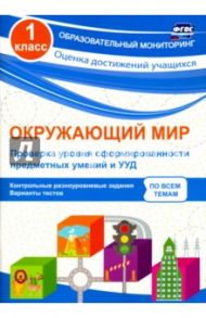 Окружающий мир. 1 класс. Проверка уровня сформированности предметных умений и УУД. ФГОС / Кучук Оксана Владимировна