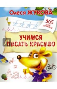 Учимся писать красиво / Жукова Олеся Станиславовна