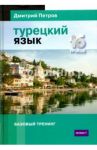Турецкий язык. 16 уроков. Базовый тренинг / Петров Дмитрий