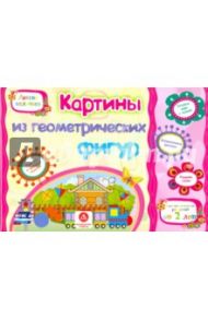 Картинки из геометрических фигур. Учебное пособие для детей дошкольного возраста. Сборник. ФГОС ДО / Ищук Е. С., Мамина Н. А.