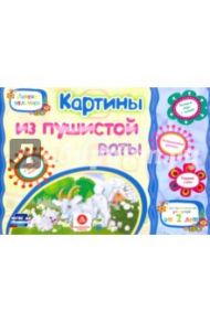 Картины из пушистой ваты. Учебное пособие для детей дошкольного возраста. Сборник задан. ФГОС ДО / Ищук Е. С.