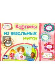 Картины из вязальных ниток. Учебное пособие для детей дошкольного возраста. Сборник заданий. ФГОС ДО / Ищук Е. С., Мамина Н. А., Харченко Татьяна Александровна