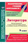 Литература. 9 класс. Рабочая программа и технолог. карты уроков по учеб. под ред.В.Я.Коровиной. ФГОС / Чермашенцева Оксана Валентиновна