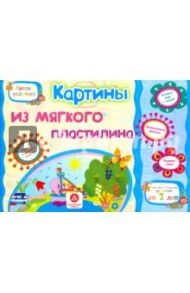 Картины из мягкого пластилина. Учебное пособие для детей дошкольного возраста. Сборник зад. ФГОС ДО / Ищук Е. С.