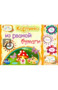 Картины из рваной бумаги. Учебное пособие для детей дошкольного возраста. Сборник задан. ФГОС ДО / Ищук Е. С., Мамина Н. А.