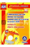 Современная система оценки достижения планируемых результатов освоения ООП основ. общего образ.(+CD) / Яровая Евгения Анатольевна, Киселева Наталья Витальевна