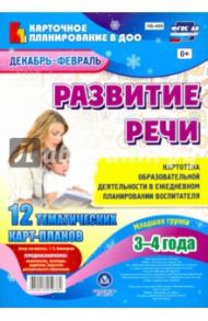 Развитие речи. Картотека образовательной деятельности в ежедневном планировании воспит. ФГОС ДО / Ничепорчук Т. П.