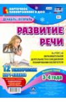 Развитие речи. Картотека образовательной деятельности в ежедневном планировании воспит. ФГОС ДО / Ничепорчук Т. П.