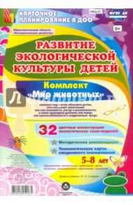 Развитие экологической культуры детей 5-8 лет. Комплект "Мир животных". Образоват. область. ФГОС ДО / Смотрова Н. Н.