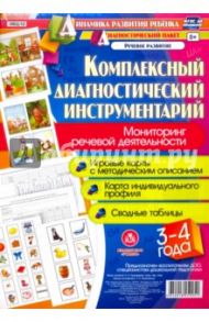 Комплексный диагностический инструментарий. Мониторинг речевой деятельности детей 3-4 лет. ФГОС ДО / Ничепорчук Т. П.