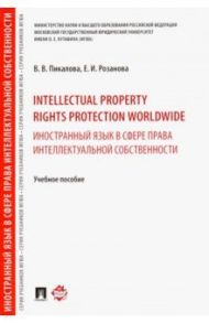 Intellectual Property Rights Protection Wordwide / Пикалова Виктория Владимировна, Розанова Елена Игоревна