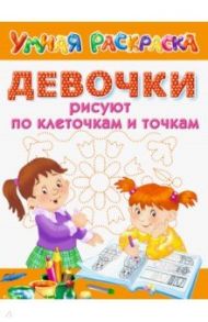 Девочки рисуют по клеточкам и точкам