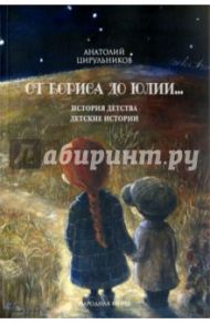 От Бориса до Юлии... История детства. Детские истории / Цирульников Анатолий Маркович