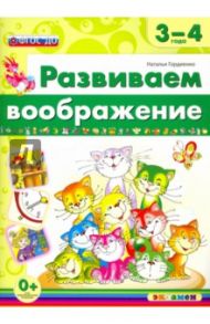 Развиваем воображение. 3-4 года. ФГОС ДО / Гордиенко Наталья Ивановна