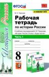 История России. 8 класс. Рабочая тетрадь к учебнику под редакцией А. В. Торкунова. Часть 1. ФГОС / Чернова Марина Николаевна