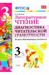 Литературное чтение. 3 класс. Диангостика читательской грамотности. Ко всем действ. учебникам. ФГОС / Панкова Ольга Борисовна