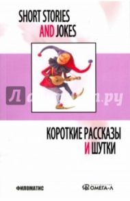 Короткие рассказы и шутки