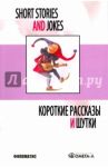 Короткие рассказы и шутки