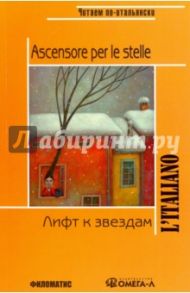 Лифт к звездам. Книга для чтения / Родари Джанни