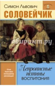 Непрописные истины воспитания. Избранные статьи / Соловейчик Симон Львович